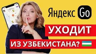 Уход ЯНДЕКС ТАКСИ из Узбекистана. Что будет с сервисом? Яндекс Go