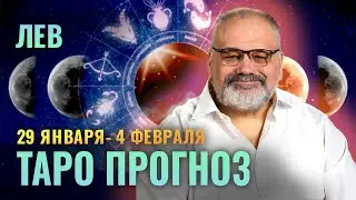 ЛЕВ: ТАРО ПРОГНОЗ НА 29 ЯНВАРЯ - 4 ФЕВРАЛЯ ОТ СЕРГЕЯ САВЧЕНКО