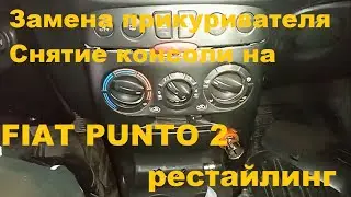 Замена прикуривателя, снятие консоли на Fiat Punto 2 рестайлинг