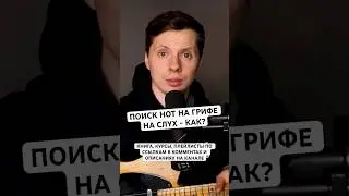 Как искать ноты на грифе на слух?