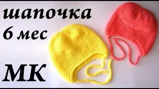 Мастер-Класс шапочка на 6 месяцев \ очень легкая шапочка \ вязание спицами для детей \ Ульяна Che