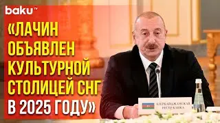 Президент Ильхам Алиев выступил на заседании Совета глав государств СНГ в узком составе