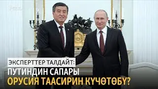 Путиндин сапары Орусия таасирин күчөтөбү?