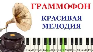 Вальс ГРАММОФОН Е.Дога (КРАСИВО И ПРОСТО)