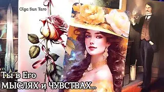 Мужчина о Тебе..❗ Ты в Его мыслях и чувствах... нужна до БЕЗУМИЯ⁉️ таро расклад 🌹 онлайн гадание