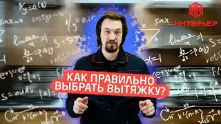 Как правильно выбрать кухонную вытяжку?