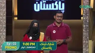 Shark Tank Pakistan | 𝐏𝐫𝐨𝐦𝐨 𝐄𝐩𝐢𝐬𝐨𝐝𝐞 𝟎𝟑 | Pakistan Biggest Entrepreneurial Show | Sunday 9PM Green TV