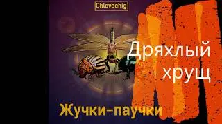 Chlovechig — Дряхлый хрущ