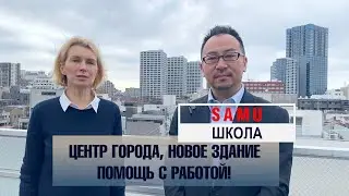 Куда поехать учиться в Японию по акции? Школа SAMU 2021!