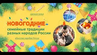 РАЗГОВОРЫ О ВАЖНОМ  25.12.23.НОВОГОДНИЕ ТРАДИЦИИ НАРОДОВ РОССИИ.