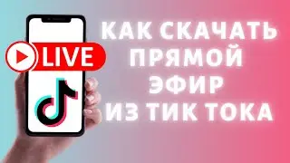 Как скачать прямой эфир из Тик Тока