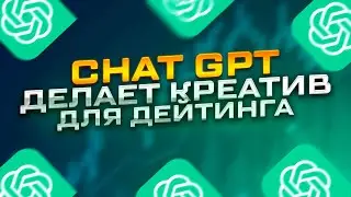 ChatGPT - Делает Креатив Для Арбитража. Дейтинг. Нейросеть. Что она умеет?