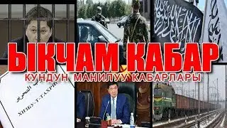 ЫКЧАМ КАБАР Tv KG 02\10\18 КУНДУН АКЫРКЫ КАБАРЛАРЫ