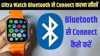 Ultra Watch Ko Bluetooth Se Kaise Connect Kare | Ultra Smart Watch Bluetooth Connect Step By Step