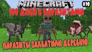 ВЫЖИВАНИЕ В MINECRAFT 100 ДНЕЙ С ПАРАЗИТАМИ / Minecraft Scape and Run Parasites #10