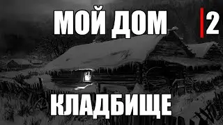 Страшные истории. Мой дом - КЛАДБИЩЕ. Часть 2.