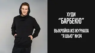 Худи 