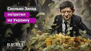 В Киеве посчитали объем западной помощи. Украина как бездонная дыра. Пример Афганистана