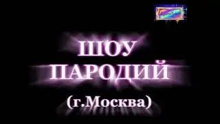 Пародийное шоу I Пародисты Егоров и Борисова представляют [Фрагменты шоу] #шоу #пародии #пародисты