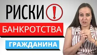 В чем главные риски банкротства физических лиц?