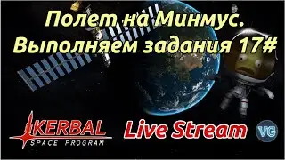 KSP Stream. Flight to Minmus. Полет на Минмус. Выполняем задания.