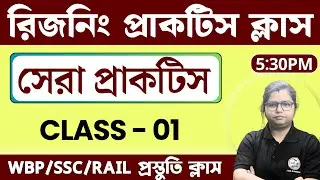 Reasoning Practice Class - 01 | রিজনিং ক্লাস | For WBP/KP | WBCS | SSC MTS | RPF 2024 | TWS Academy