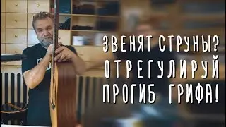 Звенят струны на гитаре? Отрегулируй анкер!