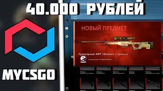 ЗАКИНУЛ 40.000 НА MYCSGO!