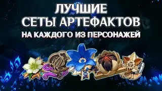 Лучшие сеты артефактов для каждого персонажа в Genshin Impact. (Подкаст)