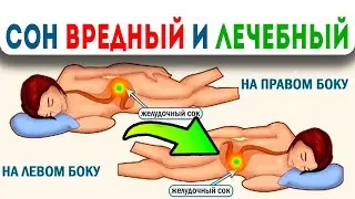 99% людей гробят здоровье, ПРЯМ ТАК, ВО СНЕ! Как позы для сна влияют на органы? Как правильно спать?