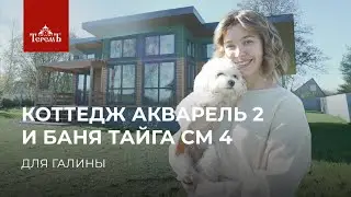 Отзыв о коттедже «Акварель 2» и бане «Тайга СМ 4»