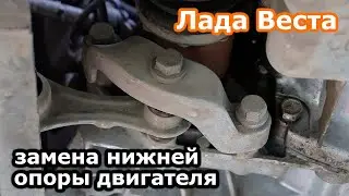 Лада Веста замена нижней опоры двигателя.