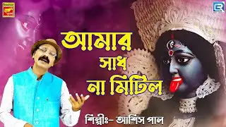 শ্যামাসংগীত | আমার সাধ না মিটিল | Amar Sadh Na Mitilo | Ashish Pal | Shyama Sangeet