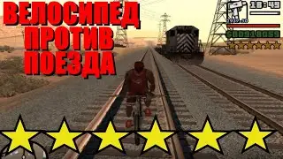 Целый круг на велосипеде по ЖД при 6 звёздах. GTA San Andreas