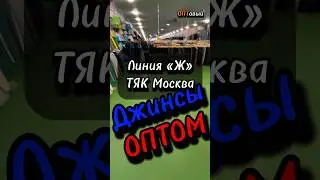 Линия «Ж» ТЯК Москва. Поставщики Джинсов ОПТОМ Люблино. ОПТовый