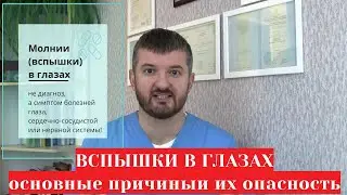 Вспышки 💥 (молнии) в глазах 👀 -  причины и болезни которые их вызывают (глазные, остеохондроз и др.)