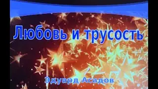 Любовь и трусость. Эдуард Асадов