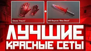 ЛУЧШИЕ КРАСНЫЕ СЕТЫ В СТАНДОФ2 | СЕТЫ В СТАНДОФ2