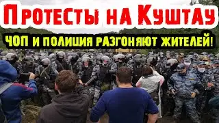 ПРОТЕСТЫ В БАШКИРИИ: ЧОП и полиция разгоняют местных жителей! | Жизнь в России