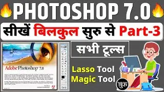 Photoshop 7.0 Class - 3 | Lasso Tool & Magic Tool | Photoshop full course in (हिंदी)