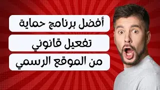 كيفية تنشيط برنامج Eset بمفتاح قانوني من الموقع الرسمي أفضل برنامج حماية للويندوز 11