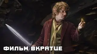 Хоббит: Нежданное путешествие (2012) - Фильм Вкратце