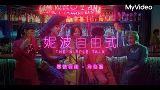 《妮波自由式 》 ｜幕後花絮-角色篇｜MyVideo首播線上看