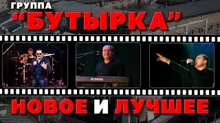 БУТЫРКА | Новое и лучшее видео | Сборник Русский шансон