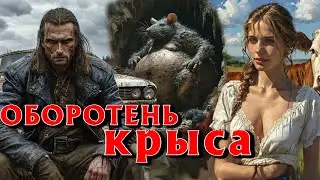 ОБОРОТЕНЬ,КОРОЛЬ, КРЫСА - СВАЛКА У ДЕРЕВНИ. Страшные истории на ночь. Страшилки на ночь. Ужасы.