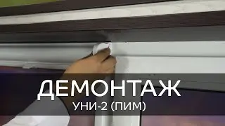 Демонтаж рулонных штор уни 2 с пружиной установленных на скотч и на саморезы