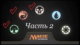 Мagic the gathering. Колоды planeswalker M19. Часть 2.