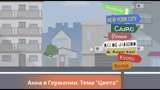 Hallo Zusammen! Учить немецкий легко по видео. Урок 17. Тема 