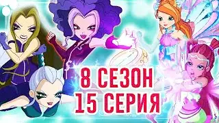 КЛУБ ВИНКС 8 СЕЗОН  15 СЕРИЯ РАЗБОР | ТРИКС ПОБЕДИЛИ? ВИНКС КЛУБ 8 СЕЗОН СЛИВ НОВЫХ КАДРОВ