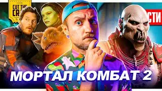 Первые детали Мортал Комбат 2 // Фильм по Dead Space // Сериал Сумерки | НОВОСТИ КИНО 185